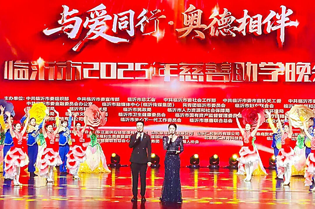 临沂市举办“与爱同行·奥德相伴”2025年慈善助学晚会